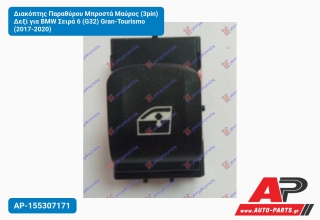 Διακόπτης Παραθύρου Μπροστά Μαύρος (3pin) Δεξί για BMW Σειρά 6 (G32) Gran-Tourismo (2017-2020)