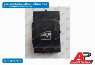 Διακόπτης Παραθύρου Μπροστά Μαύρος (3pin) Δεξί για BMW Z4 (G29) (2018+)