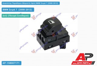 Διακόπτης Παραθύρου Μπροστά (4pin) BMW Σειρά 7 (2008-2012)