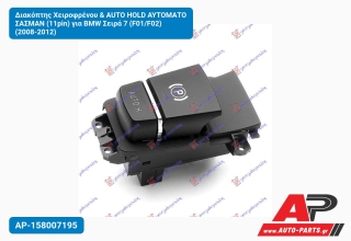 Διακόπτης Χειροφρένου & AUTO HOLD ΑΥΤΟΜΑΤΟ ΣΑΣΜΑΝ (11pin) για BMW Σειρά 7 (F01/F02) (2008-2012)