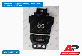 Διακόπτης Χειροφρένου (3pin) για BMW Σειρά 7 (G11/G12) (2015-2019)