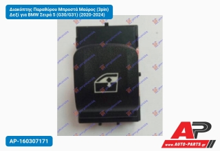 Διακόπτης Παραθύρου Μπροστά Μαύρος (3pin) Δεξί για BMW Σειρά 5 (G30/G31) (2020-2024)