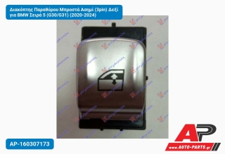 Διακόπτης Παραθύρου Μπροστά Ασημί (3pin) Δεξί για BMW Σειρά 5 (G30/G31) (2020-2024)