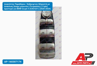 Διακόπτης Παραθύρου / Καθρεφτών Μπροστά με Ανάκλιση (Ασημί μπουτόν) (Τετραπλός) (11pin) Αριστερό για BMW Σειρά 5 (G30/G31) (2020-2024)