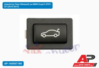 Διακόπτης Πορτ Μπαγκάζ για BMW Σειρά 5 (F07) GT (2010-2013)