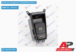 Διακόπτης Χειροφρένου 10 PINS BMW X6 (2014+)