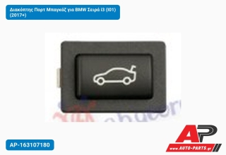 Διακόπτης Πορτ Μπαγκάζ για BMW Σειρά i3 (I01) (2017+)