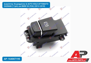 Διακόπτης Χειροφρένου & AUTO HOLD ΑΥΤΟΜΑΤΟ ΣΑΣΜΑΝ (11pin) για BMW X4 (F26) (2014-2018)