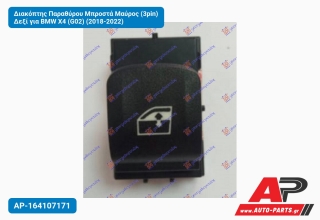 Διακόπτης Παραθύρου Μπροστά Μαύρος (3pin) Δεξί για BMW X4 (G02) (2018-2022)