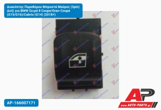 Διακόπτης Παραθύρου Μπροστά Μαύρος (3pin) Δεξί για BMW Σειρά 8 Coupe/Gran-Coupe (G15/G16)/Cabrio (G14) (2018+)
