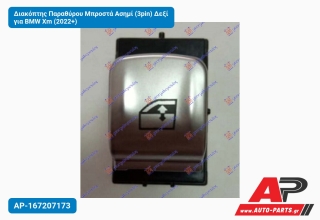 Διακόπτης Παραθύρου Μπροστά Ασημί (3pin) Δεξί για BMW Xm (2022+)