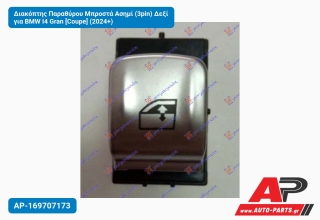 Διακόπτης Παραθύρου Μπροστά Ασημί (3pin) Δεξί για BMW I4 Gran [Coupe] (2024+)