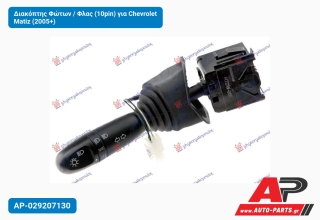 Διακόπτης Φώτων / Φλας (10pin) για Chevrolet Matiz (2005+)