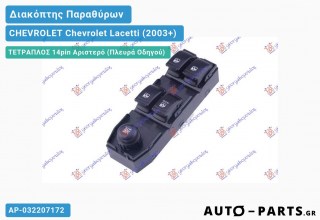 Ανταλλακτικός διακόπτης - CHEVROLET Chevrolet Lacetti (2003+) - Μπροστά - Παράθυρα - Τετραπλός (14pin) - Αριστερό (πλευρά οδηγού)