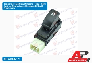 Διακόπτης Παραθύρου (Μπροστά / Πίσω) (5pin) Δεξί για Chevrolet Aveo [Hatchback,Liftback] (2008-2012)