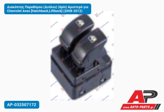 Διακόπτης Παραθύρου (Διπλοs) (6pin) Αριστερό για Chevrolet Aveo [Hatchback,Liftback] (2008-2012)