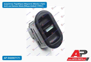 Διακόπτης Παραθύρου Μπροστά (Μονός) (7pin) Δεξί για Daewoo Nexia [5θυρο,Sedan] (1995+)