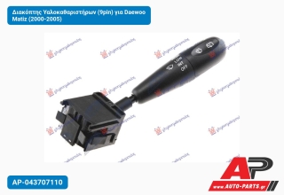 Διακόπτης Υαλοκαθαριστήρων (9pin) για Daewoo Matiz (2000-2005)