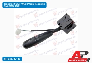 Διακόπτης Φώτων / Φλας (7+3pin) για Daewoo Matiz (2000-2005)