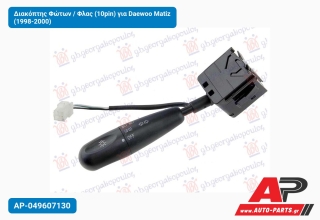 Διακόπτης Φώτων / Φλας (10pin) για Daewoo Matiz (1998-2000)