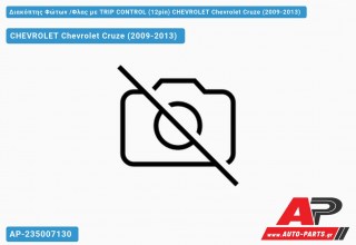 Διακόπτης Φώτων /Φλας με TRIP CONTROL (12pin) CHEVROLET Chevrolet Cruze (2009-2013)