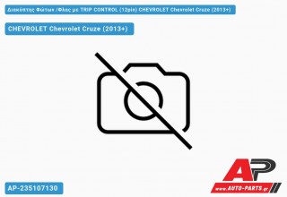 Διακόπτης Φώτων /Φλας με TRIP CONTROL (12pin) CHEVROLET Chevrolet Cruze (2013+)