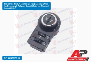 Διακόπτης Φώτων (AUTO) (με Προβολέα Ομίχλης) (με Ροοστάτη & Ρύθμιση Φανού) (9pin) για Chevrolet Cruze (2013+)