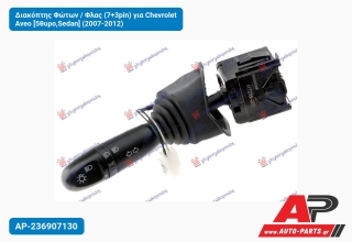 Διακόπτης Φώτων / Φλας (7+3pin) για Chevrolet Aveo [5θυρο,Sedan] (2007-2012)