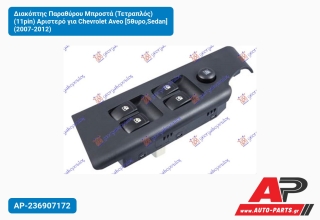 Διακόπτης Παραθύρου Μπροστά (Τετραπλός) (11pin) Αριστερό για Chevrolet Aveo [5θυρο,Sedan] (2007-2012)