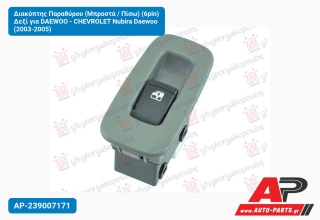 Διακόπτης Παραθύρου (Μπροστά / Πίσω) (6pin) Δεξί για DAEWOO - CHEVROLET Nubira Daewoo (2003-2005)