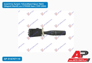 Διακόπτης Εμπρός Υαλοκαθαριστήρων (9pin) (Magneti Marelli) για CITROEN Saxo (1999-2004)