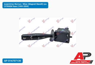 Διακόπτης Φώτων / Φλας (Magneti Marelli) για CITROEN Saxo (1999-2004)