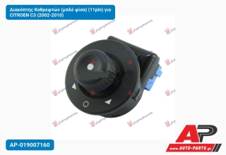 Διακόπτης Καθρεφτών (μπλέ φίσα) (11pin) για CITROEN C3 (2002-2010)