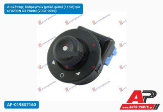 Διακόπτης Καθρεφτών (μπλέ φίσα) (11pin) για CITROEN C3 Pluriel (2003-2010)