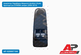 Διακόπτης Παραθύρου Μπροστά (Διπλός) (8 pin) Αριστερό για CITROEN Jumper (2006-2014)