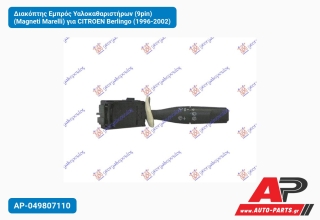 Διακόπτης Εμπρός Υαλοκαθαριστήρων (9pin) (Magneti Marelli) για CITROEN Berlingo (1996-2002)