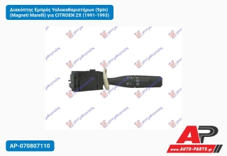 Διακόπτης Εμπρός Υαλοκαθαριστήρων (9pin) (Magneti Marelli) για CITROEN ZX (1991-1993)