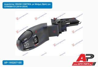 Διακόπτης CRUISE CONTROL με Μνήμη (8pin) για CITROEN C3 (2016-2024)