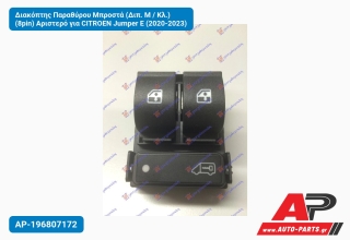 Διακόπτης Παραθύρου Μπροστά (Διπ. Μ / Κλ.) (8pin) Αριστερό για CITROEN Jumper E (2020-2023)