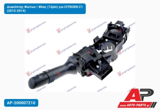 Διακόπτης Φώτων / Φλας (12pin) για CITROEN C1 (2012-2014)