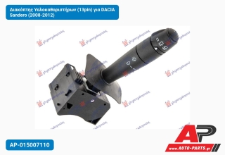 Διακόπτης Υαλοκαθαριστήρων (13pin) για DACIA Sandero (2008-2012)