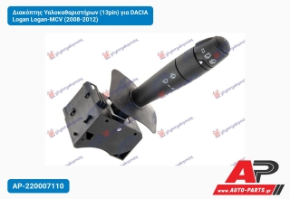 Διακόπτης Υαλοκαθαριστήρων (13pin) για DACIA Logan Logan-MCV (2008-2012)