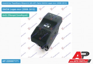 Διακόπτης Παραθύρου Μπροστά (ΔΕ=ΑΡ) (5pin) DACIA Logan-mcv (2008-2012)