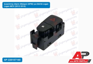 Διακόπτης Alarm (Μαύρο) (6PIN) για DACIA Logan Logan-MCV (2012-2016)