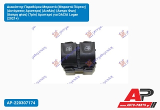 Διακόπτης Παραθύρου Μπροστά (Μπροστά Πόρτες) (Αυτόματος Αριστερα) (Διπλός) (Ασπρο Φως) (Άσπρη φίσα) (7pin) Αριστερό για DACIA Logan (2021+)