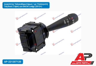 Διακόπτης Υαλοκαθαριστήρων / με Υπολογιστή Ταξιδιού (13pin) για DACIA Lodgy (2012+)