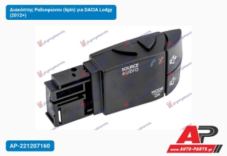 Διακόπτης Ραδιοφώνου (6pin) για DACIA Lodgy (2012+)