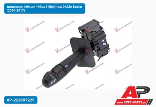 Διακόπτης Φώτων / Φλας (15pin) για DACIA Duster (2010-2017)