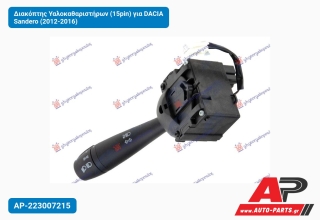 Διακόπτης Υαλοκαθαριστήρων (15pin) για DACIA Sandero (2012-2016)