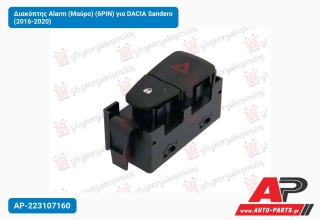 Διακόπτης Alarm (Μαύρο) (6PIN) για DACIA Sandero (2016-2020)